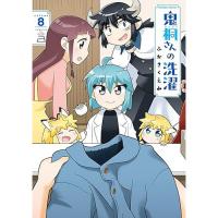 鬼桐さんの洗濯 第8巻