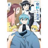 鬼桐さんの洗濯 第8巻