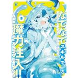 なでなでスキルで魔力注入!! 第3巻