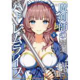魔剣師の魔剣による魔剣のためのハーレムライフ 第8巻