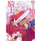 【予約】聖なる加護持ち令嬢は、騎士を目指しているので聖女にはなりません。 第2巻