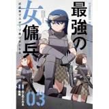 【予約】最強の女傭兵  近未来でスポーツ美少女となる 第3巻