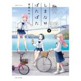 しまなみぽたぽた  瀬戸内チャリ散歩 第4巻