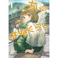 【予約】ちぃのはねぐらし 第1巻