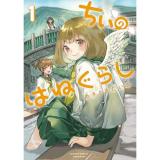 【予約】ちぃのはねぐらし 第1巻