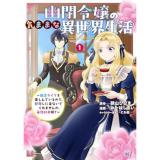 【予約】幽閉令嬢の気ままな異世界〜転生ライフを楽しんでいるので、邪魔しに来ないでくれませんか、元婚約者様?〜 第1巻