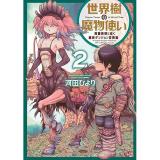 【予約】世界樹の魔物使い  異種族娘と征く魔境ダンジョン冒険録 第2巻