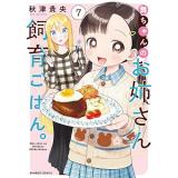 舞ちゃんのお姉さん飼育ごはん。 第7巻