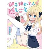 【予約】御子神かれんの隠しごと 第1巻