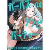 【予約】ガールズゾンビパーティー 第4巻