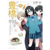 だもんで豊橋が好きって言っとるじゃん! 第9巻