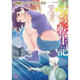 ぼっち転生記 第7巻