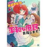 【予約】女キャラで異世界転移してチートっぽいけど雑魚キャラなので目立たず平和な庶民を目指します! 第2巻