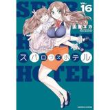 【予約】スパロウズホテル 第16巻