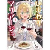 【予約】ひまわりマリアージュ  未満なふたりのワイン日誌 第1巻