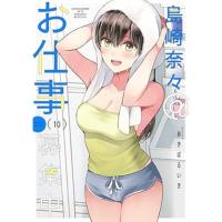 【予約】島崎奈々@お仕事募集中 第10巻