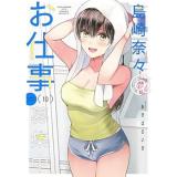【予約】島崎奈々@お仕事募集中 第10巻