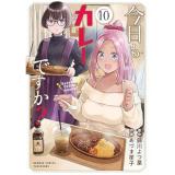 【予約】今日もカレーですか? 第10巻