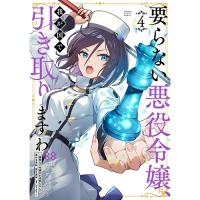 【予約】要らない悪役令嬢、我が国で引き取りますわ  優秀なご令嬢方を追放だなんて愚かな真似、国を滅ぼしましてよ? 第4巻