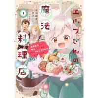 【予約】エルフさんの魔法料理店  妖精女王として転生したけれど、まずはのんびりお料理作りまくります! 第1巻