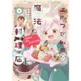 【予約】エルフさんの魔法料理店  妖精女王として転生したけれど、まずはのんびりお料理作りまくります! 第1巻