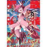 【予約】武装転生  美少女と合体したおっさん伝説になる 第1巻