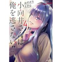おサボり上手な小向井さんは俺を逃さない!! 第4巻