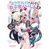 ・異世界転移から始まる女子寮ハーレム!? ～管理人として働く人間と恋する魔族娘たち～ 第1巻
