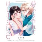 【予約】夢でフラれてはじまる百合 第4巻