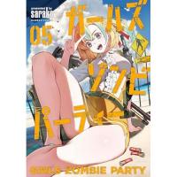 【予約】ガールズゾンビパーティー 第5巻
