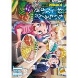 ・ちぃちゃんのおしながき繁盛記 第14巻