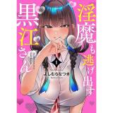 ・淫魔も逃げ出す黒江さん 第1巻