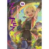 【予約】メイドインアビス 第15巻
