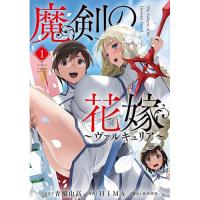 【予約】魔剣の花嫁 第1巻