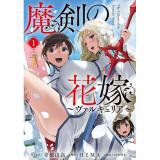 【予約】魔剣の花嫁 第1巻