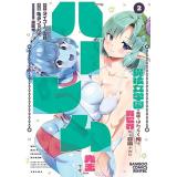 【予約】魔法女学園の売店ではたらく俺は、異世界から召喚された『ハーレム先生』です。 第2巻