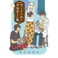 【予約】ねこまた印の染物屋さん 第2巻