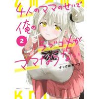【予約】4人のママのせいで俺のラブコメがママならない 第2巻