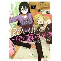 【予約】30まで独りだったら一緒に暮らそうって言ったよね? 第1巻