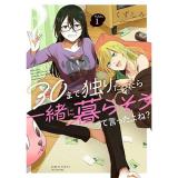 【予約】30まで独りだったら一緒に暮らそうって言ったよね? 第1巻