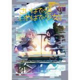 【予約】さいはての塔、いやはての少女たち 第1巻