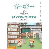 【予約】うめともものふつうの暮らし 第12巻