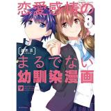 恋愛感情のまるでない幼馴染漫画 第8巻