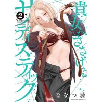 貴女へささげるサディスティック 第2巻