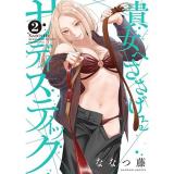 貴女へささげるサディスティック 第2巻