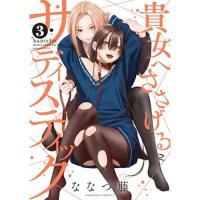 貴女へささげるサディスティック 第3巻