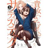 貴女へささげるサディスティック 第3巻