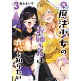 元魔法少女のお姉さんは恋を知りたい 第3巻