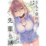 【特装版】うちの会社の小さい先輩の話 第13巻