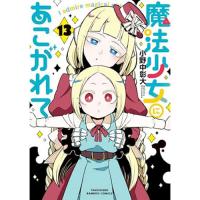 魔法少女にあこがれて 第13巻